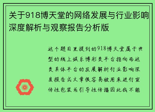关于918博天堂的网络发展与行业影响深度解析与观察报告分析版 关于918博天堂的网络发展与行业影响深度解析与观察报告分析版