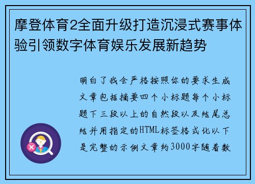 摩登体育2全面升级打造沉浸式赛事体验引领数字体育娱乐发展新趋势