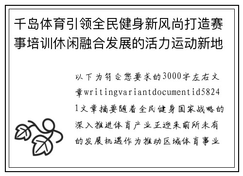 千岛体育引领全民健身新风尚打造赛事培训休闲融合发展的活力运动新地标