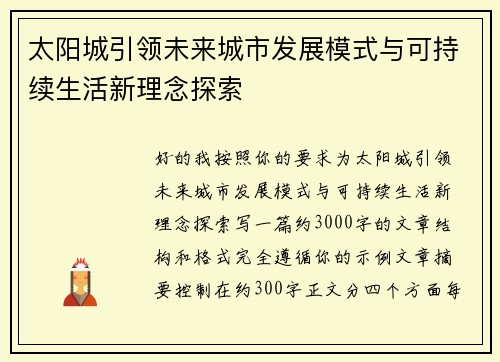 太阳城引领未来城市发展模式与可持续生活新理念探索 太阳城引领未来城市发展模式与可持续生活新理念探索