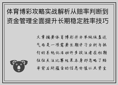体育博彩攻略实战解析从赔率判断到资金管理全面提升长期稳定胜率技巧 体育博彩攻略实战解析从赔率判断到资金管理全面提升长期稳定胜率技巧