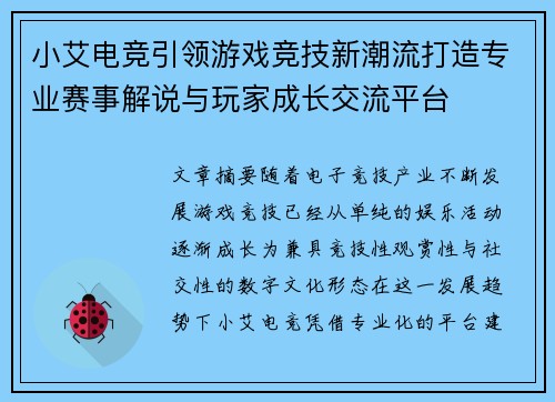 小艾电竞引领游戏竞技新潮流打造专业赛事解说与玩家成长交流平台 小艾电竞引领游戏竞技新潮流打造专业赛事解说与玩家成长交流平台