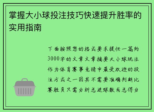 掌握大小球投注技巧快速提升胜率的实用指南 掌握大小球投注技巧快速提升胜率的实用指南