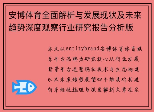 安博体育全面解析与发展现状及未来趋势深度观察行业研究报告分析版