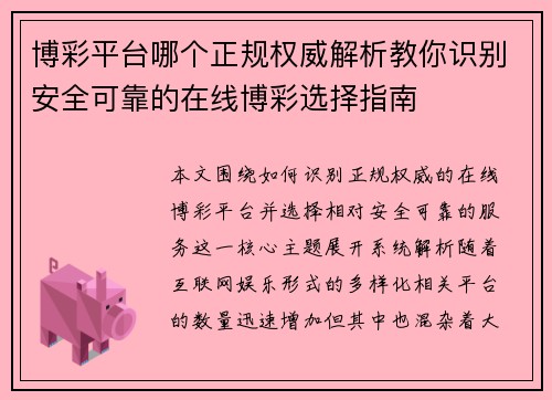 博彩平台哪个正规权威解析教你识别安全可靠的在线博彩选择指南 博彩平台哪个正规权威解析教你识别安全可靠的在线博彩选择指南