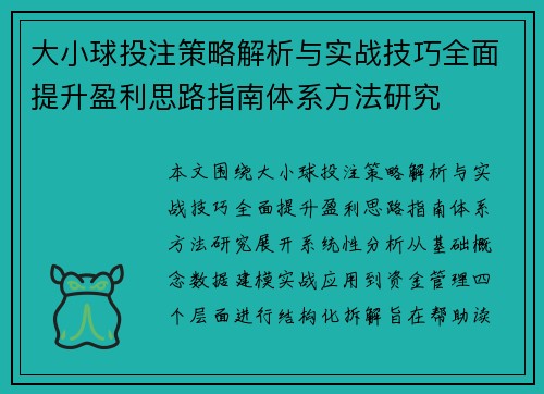 大小球投注策略解析与实战技巧全面提升盈利思路指南体系方法研究 大小球投注策略解析与实战技巧全面提升盈利思路指南体系方法研究