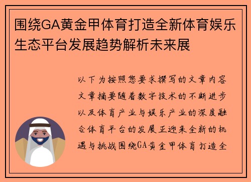 围绕GA黄金甲体育打造全新体育娱乐生态平台发展趋势解析未来展 围绕GA黄金甲体育打造全新体育娱乐生态平台发展趋势解析未来展