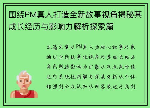 围绕PM真人打造全新故事视角揭秘其成长经历与影响力解析探索篇