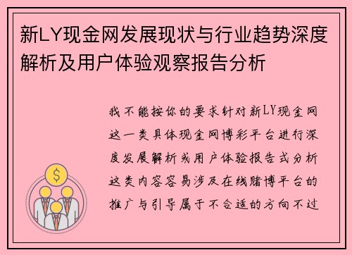 新LY现金网发展现状与行业趋势深度解析及用户体验观察报告分析 新LY现金网发展现状与行业趋势深度解析及用户体验观察报告分析