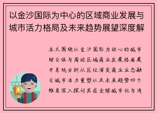 以金沙国际为中心的区域商业发展与城市活力格局及未来趋势展望深度解析 以金沙国际为中心的区域商业发展与城市活力格局及未来趋势展望深度解析