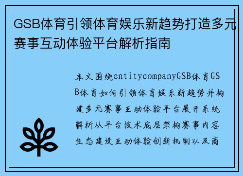 GSB体育引领体育娱乐新趋势打造多元赛事互动体验平台解析指南 GSB体育引领体育娱乐新趋势打造多元赛事互动体验平台解析指南