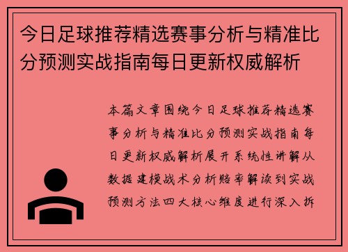 今日足球推荐精选赛事分析与精准比分预测实战指南每日更新权威解析 今日足球推荐精选赛事分析与精准比分预测实战指南每日更新权威解析