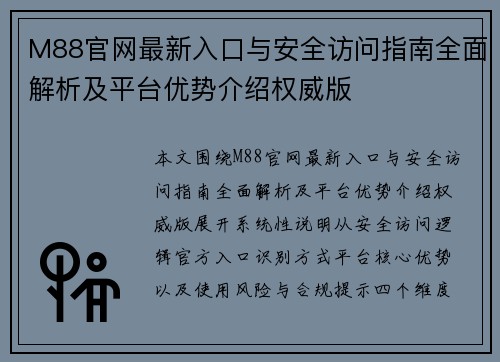 M88官网最新入口与安全访问指南全面解析及平台优势介绍权威版 M88官网最新入口与安全访问指南全面解析及平台优势介绍权威版