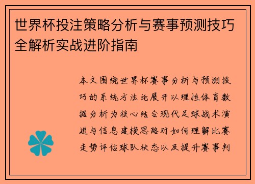 世界杯投注策略分析与赛事预测技巧全解析实战进阶指南 世界杯投注策略分析与赛事预测技巧全解析实战进阶指南