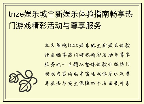 tnze娱乐城全新娱乐体验指南畅享热门游戏精彩活动与尊享服务 tnze娱乐城全新娱乐体验指南畅享热门游戏精彩活动与尊享服务