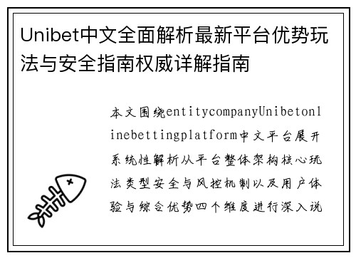 Unibet中文全面解析最新平台优势玩法与安全指南权威详解指南