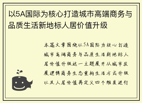 以5A国际为核心打造城市高端商务与品质生活新地标人居价值升级 以5A国际为核心打造城市高端商务与品质生活新地标人居价值升级