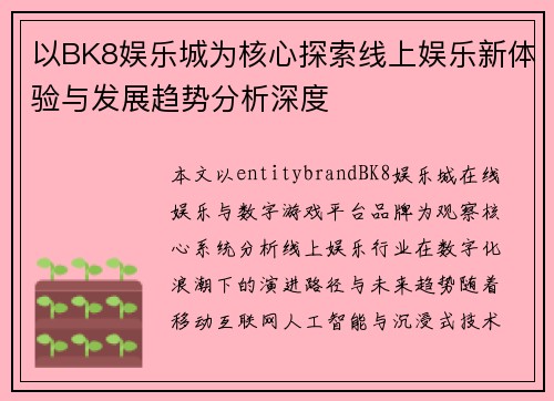 以BK8娱乐城为核心探索线上娱乐新体验与发展趋势分析深度 以BK8娱乐城为核心探索线上娱乐新体验与发展趋势分析深度