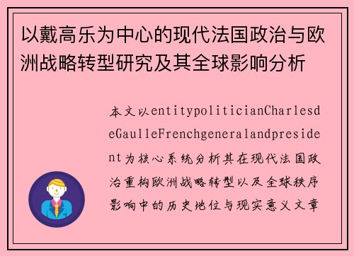 以戴高乐为中心的现代法国政治与欧洲战略转型研究及其全球影响分析 以戴高乐为中心的现代法国政治与欧洲战略转型研究及其全球影响分析