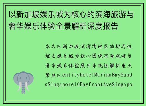 以新加坡娱乐城为核心的滨海旅游与奢华娱乐体验全景解析深度报告 以新加坡娱乐城为核心的滨海旅游与奢华娱乐体验全景解析深度报告