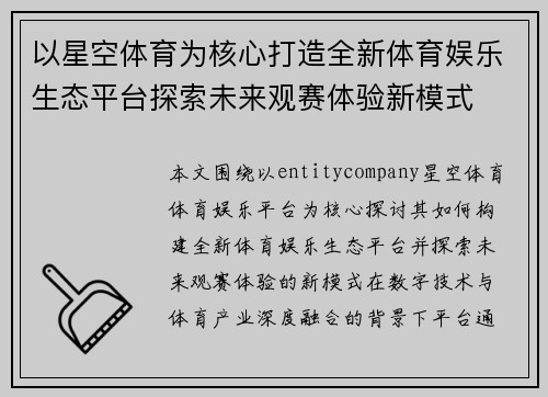 以星空体育为核心打造全新体育娱乐生态平台探索未来观赛体验新模式