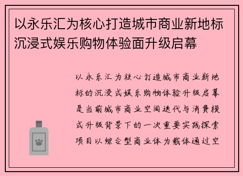 以永乐汇为核心打造城市商业新地标沉浸式娱乐购物体验面升级启幕 以永乐汇为核心打造城市商业新地标沉浸式娱乐购物体验面升级启幕