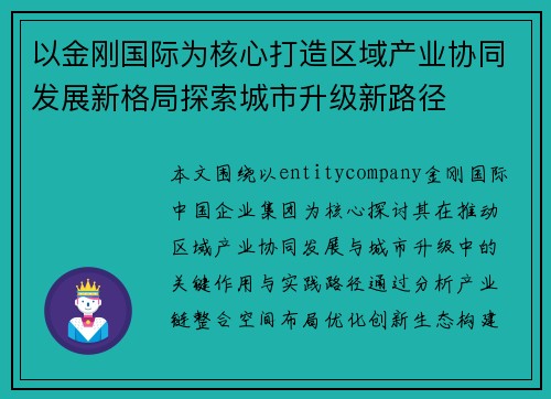 以金刚国际为核心打造区域产业协同发展新格局探索城市升级新路径