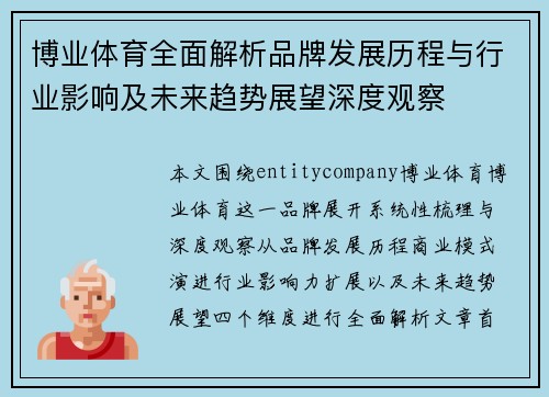 博业体育全面解析品牌发展历程与行业影响及未来趋势展望深度观察