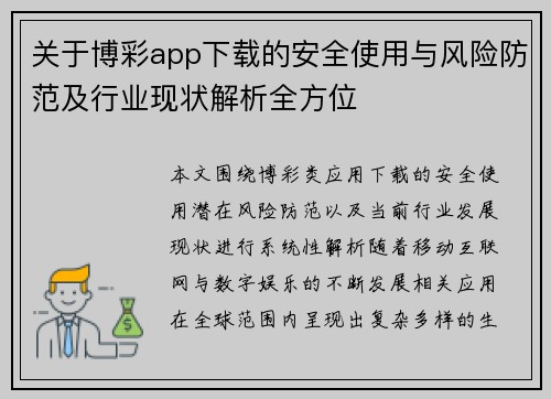 关于博彩app下载的安全使用与风险防范及行业现状解析全方位