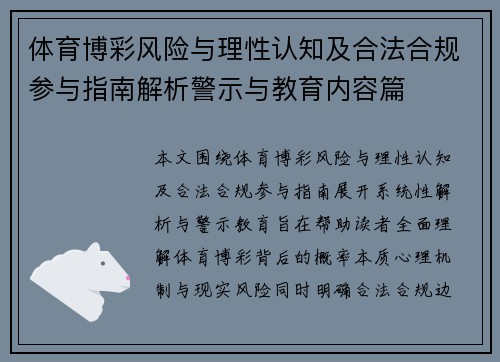 体育博彩风险与理性认知及合法合规参与指南解析警示与教育内容篇