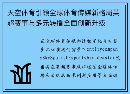天空体育引领全球体育传媒新格局英超赛事与多元转播全面创新升级 天空体育引领全球体育传媒新格局英超赛事与多元转播全面创新升级