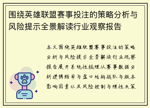 围绕英雄联盟赛事投注的策略分析与风险提示全景解读行业观察报告 围绕英雄联盟赛事投注的策略分析与风险提示全景解读行业观察报告