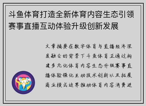 斗鱼体育打造全新体育内容生态引领赛事直播互动体验升级创新发展