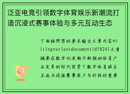 泛亚电竞引领数字体育娱乐新潮流打造沉浸式赛事体验与多元互动生态