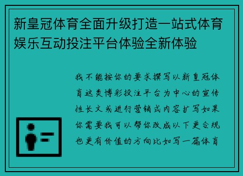 新皇冠体育全面升级打造一站式体育娱乐互动投注平台体验全新体验