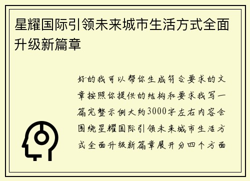 星耀国际引领未来城市生活方式全面升级新篇章