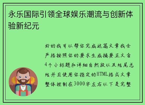 永乐国际引领全球娱乐潮流与创新体验新纪元