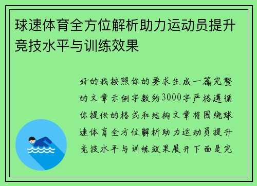 球速体育全方位解析助力运动员提升竞技水平与训练效果