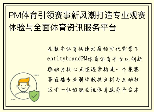 PM体育引领赛事新风潮打造专业观赛体验与全面体育资讯服务平台