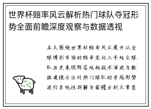 世界杯赔率风云解析热门球队夺冠形势全面前瞻深度观察与数据透视 世界杯赔率风云解析热门球队夺冠形势全面前瞻深度观察与数据透视