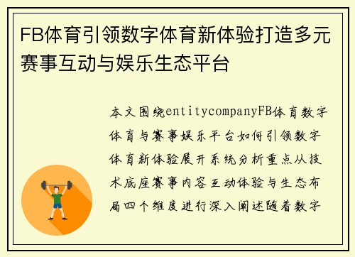 FB体育引领数字体育新体验打造多元赛事互动与娱乐生态平台