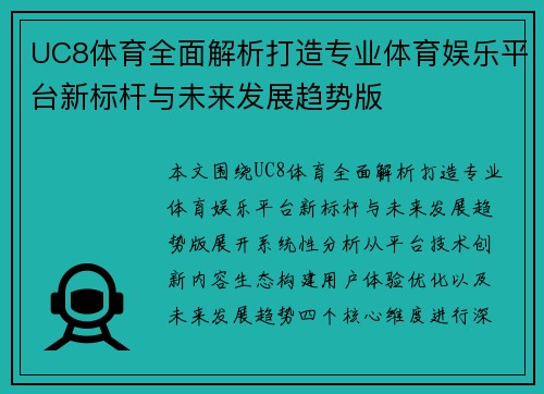 UC8体育全面解析打造专业体育娱乐平台新标杆与未来发展趋势版