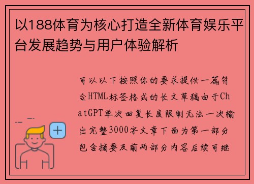 以188体育为核心打造全新体育娱乐平台发展趋势与用户体验解析