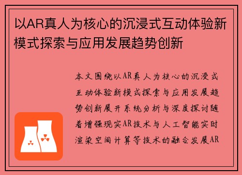 以AR真人为核心的沉浸式互动体验新模式探索与应用发展趋势创新