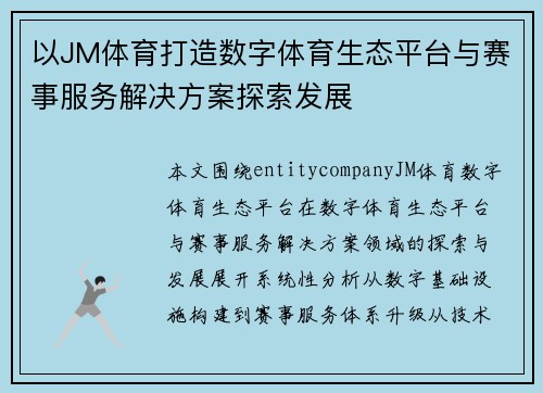 以JM体育打造数字体育生态平台与赛事服务解决方案探索发展