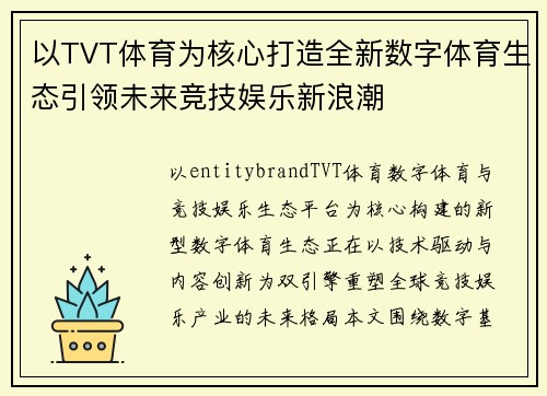 以TVT体育为核心打造全新数字体育生态引领未来竞技娱乐新浪潮 以TVT体育为核心打造全新数字体育生态引领未来竞技娱乐新浪潮