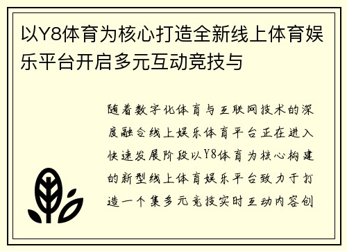 以Y8体育为核心打造全新线上体育娱乐平台开启多元互动竞技与