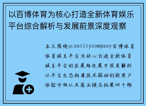 以百博体育为核心打造全新体育娱乐平台综合解析与发展前景深度观察
