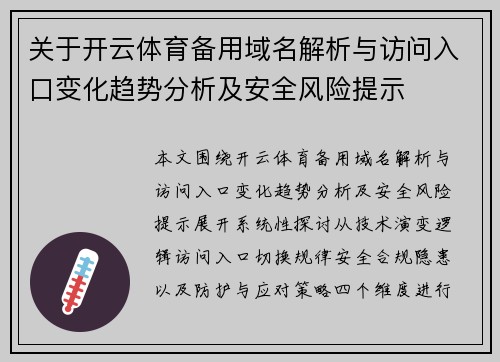 关于开云体育备用域名解析与访问入口变化趋势分析及安全风险提示