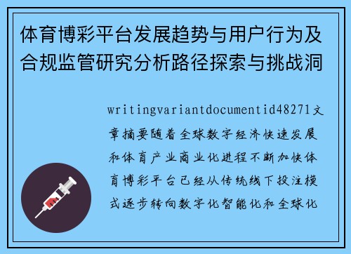 体育博彩平台发展趋势与用户行为及合规监管研究分析路径探索与挑战洞察